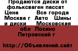 Продаются диски от фольксваген пассат › Цена ­ 700 - Все города, Москва г. Авто » Шины и диски   . Московская обл.,Лосино-Петровский г.